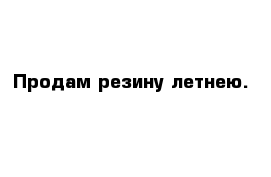 Продам резину летнею.